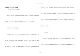 小学教师个人实习工作总结