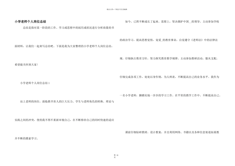 小学教师个人岗位总结_第1页
