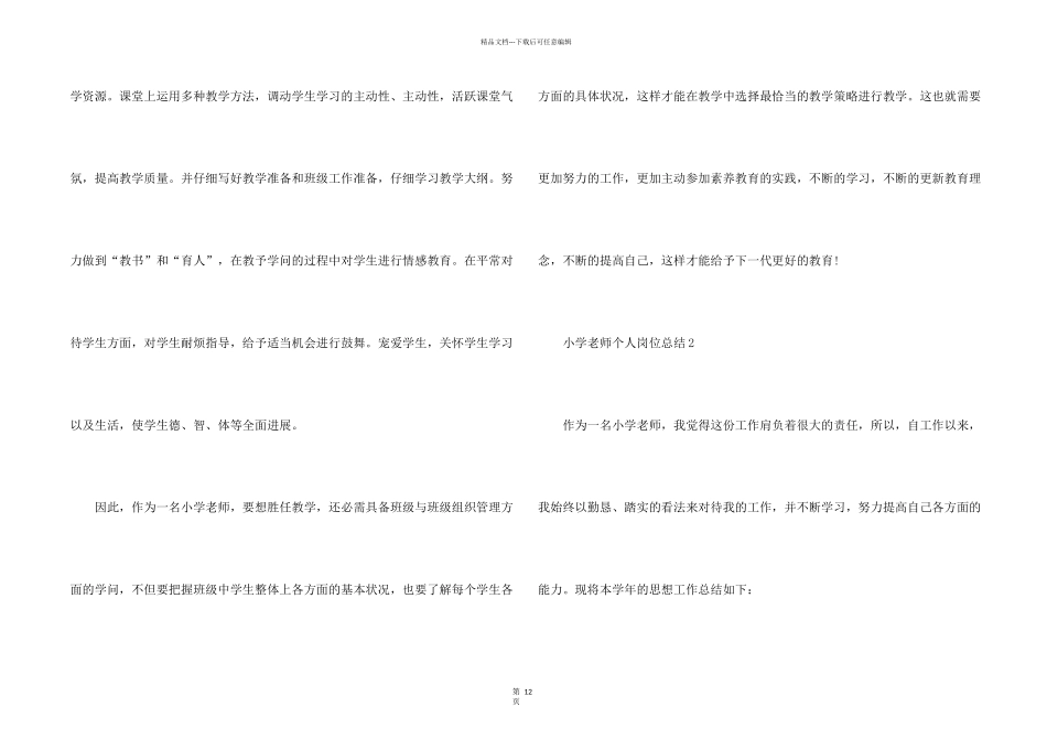 小学教师个人岗位总结_第2页