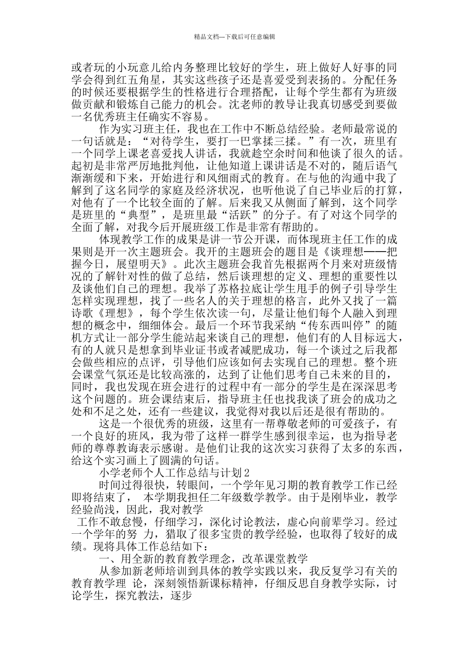 小学教师个人工作总结与计划_第2页
