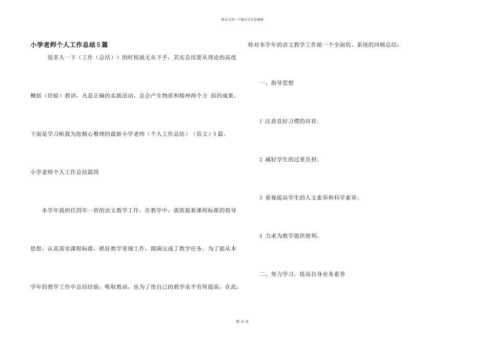 小学教师个人工作总结5篇_第1页