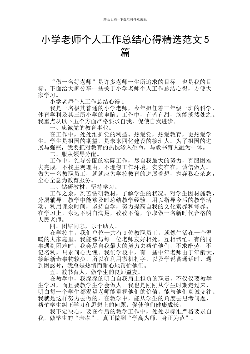 小学教师个人工作总结心得精选范文5篇_第1页