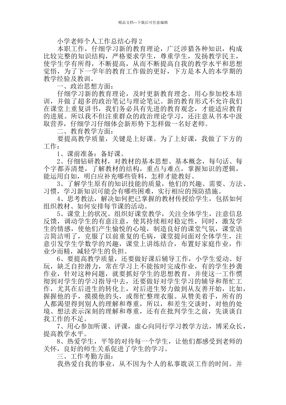小学教师个人工作总结心得精选范文5篇_第2页