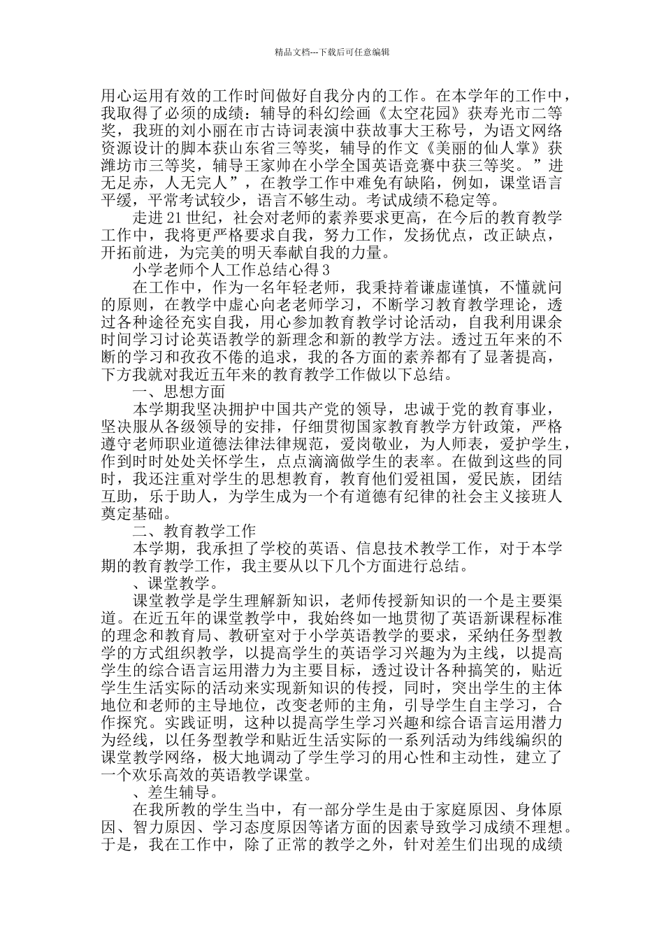 小学教师个人工作总结心得精选范文5篇_第3页