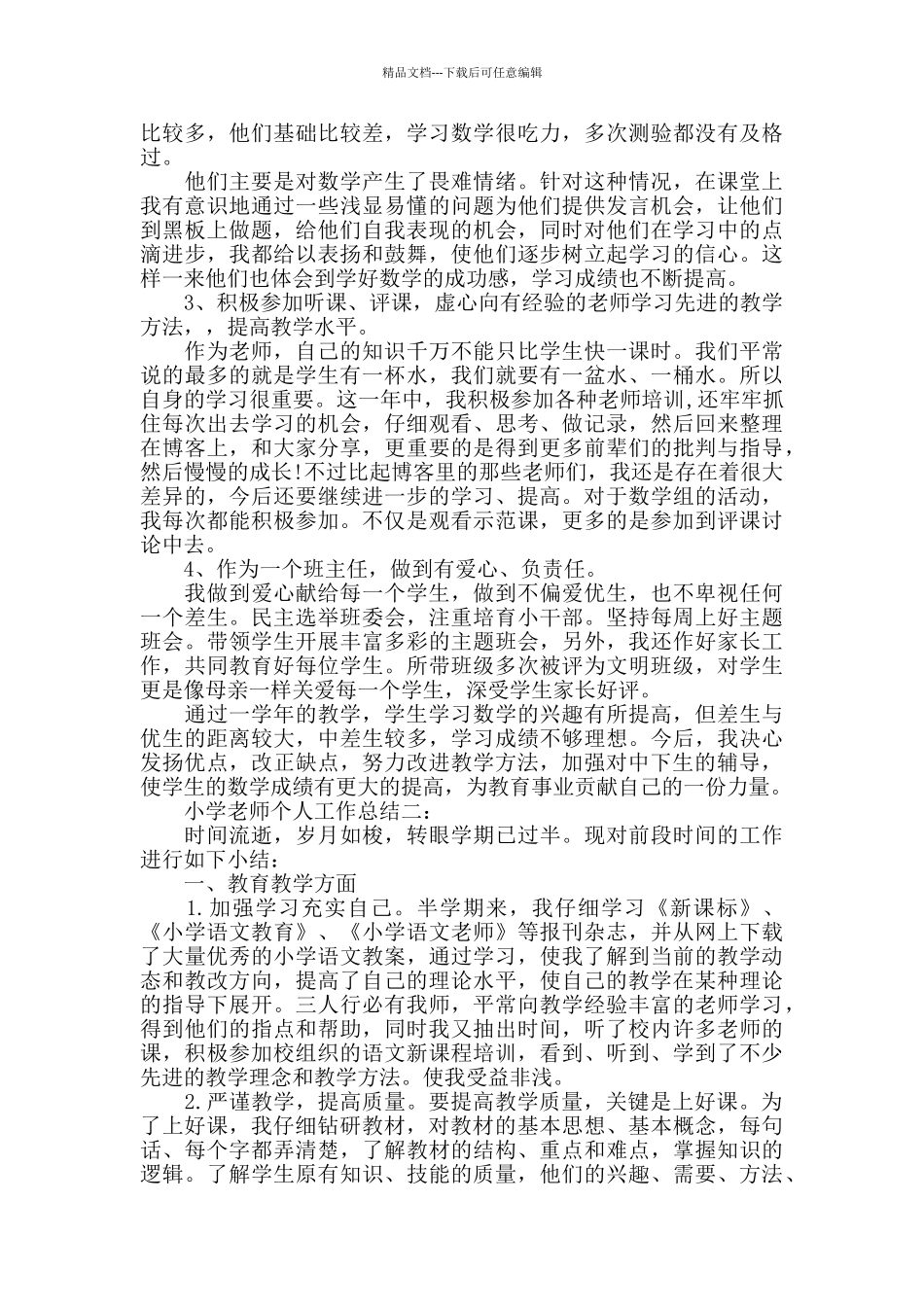 小学教师个人工作总结范文5篇_第2页
