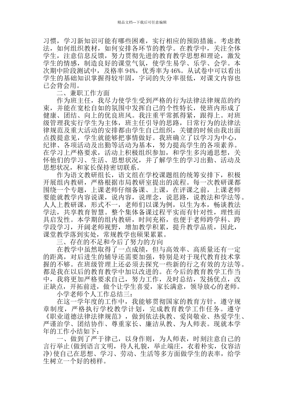 小学教师个人工作总结范文5篇_第3页