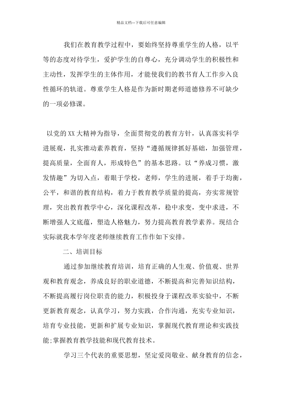 小学教师个人工作计划范文2024_第2页