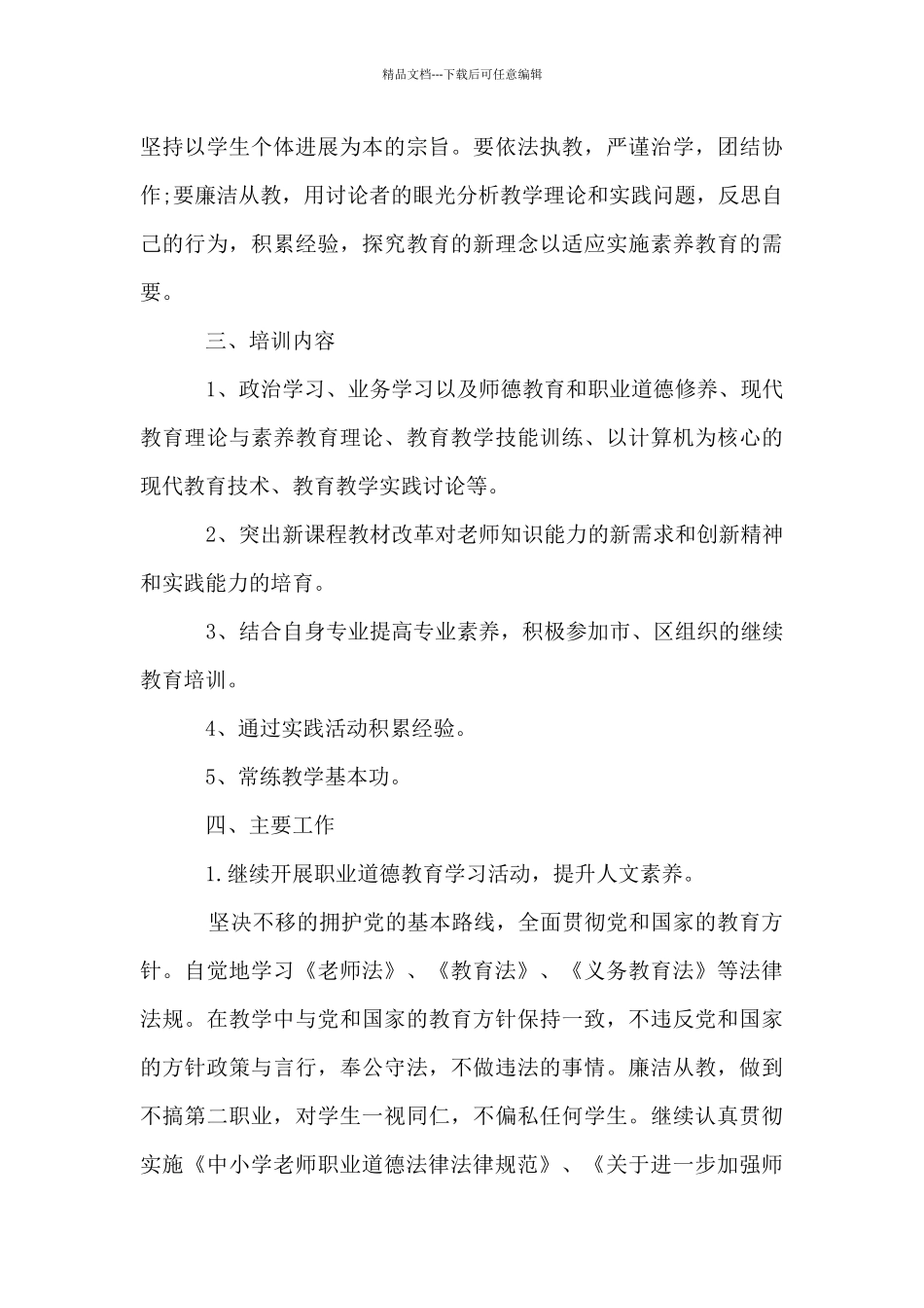 小学教师个人工作计划范文2024_第3页