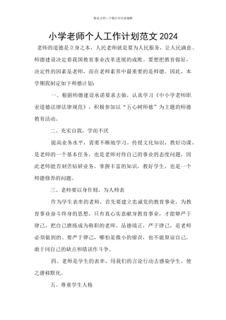 小学教师个人工作计划范文2024