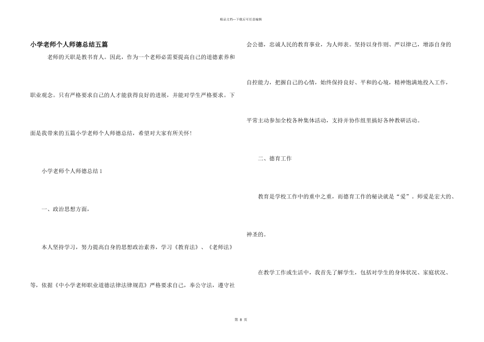 小学教师个人师德总结五篇_第1页