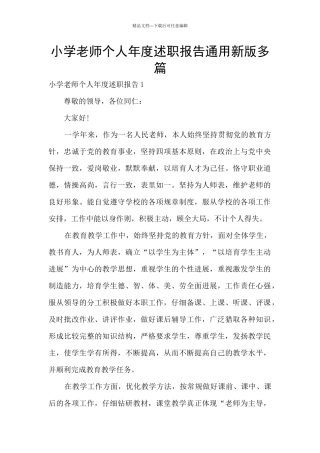 小学教师个人年度述职报告通用新版多篇