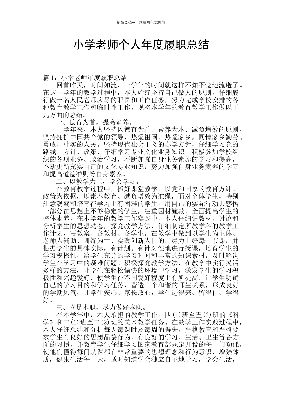 小学教师个人年度履职总结_第1页