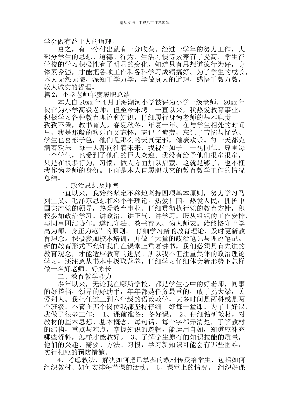 小学教师个人年度履职总结_第2页