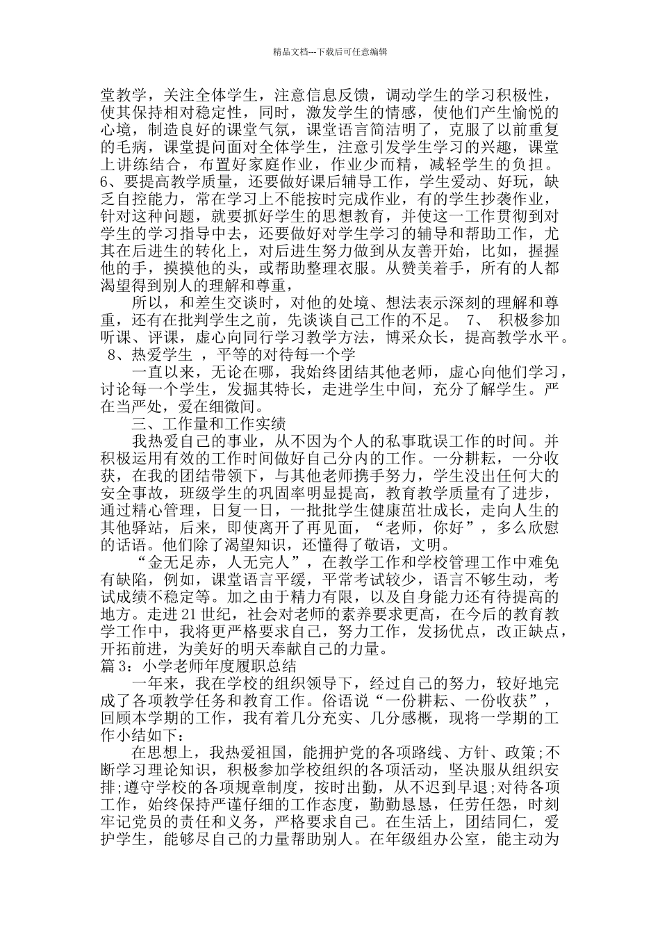 小学教师个人年度履职总结_第3页