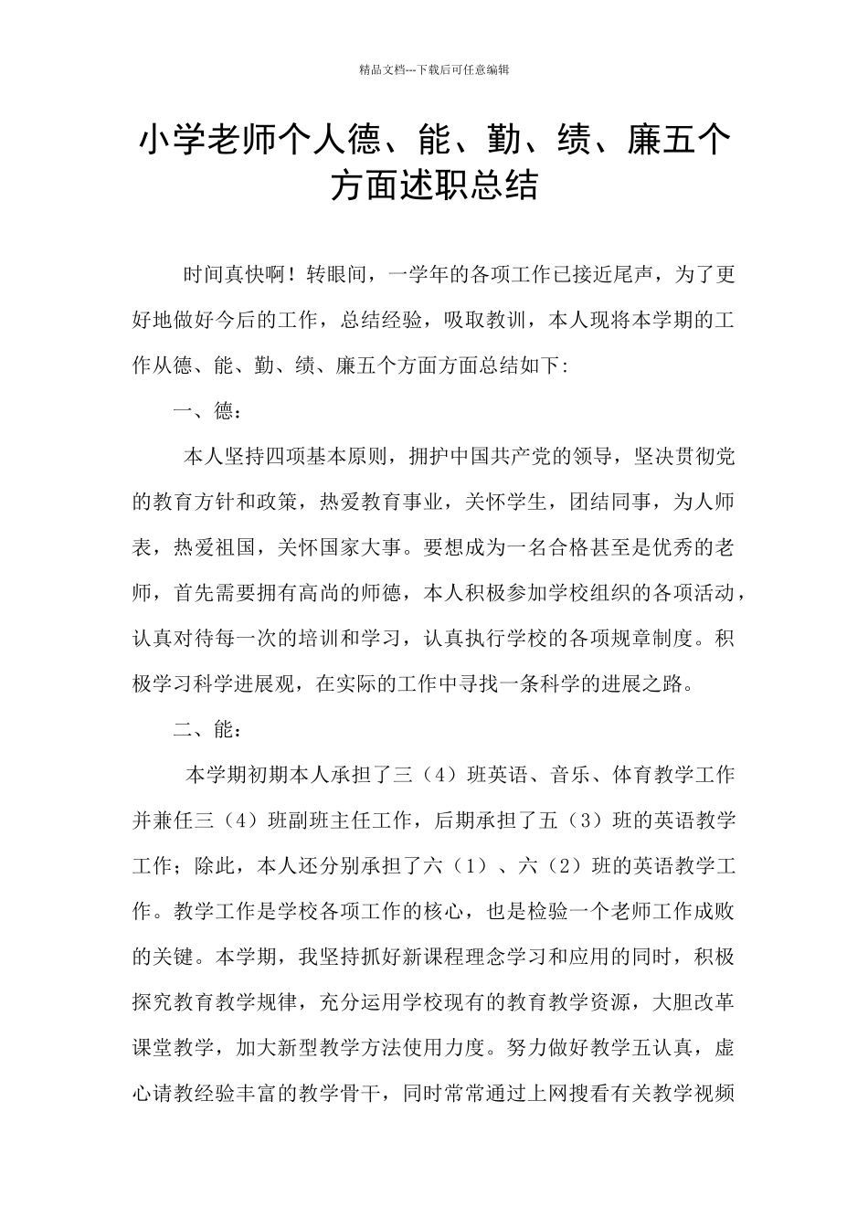小学教师个人德、能、勤、绩、廉五个方面述职总结_第1页