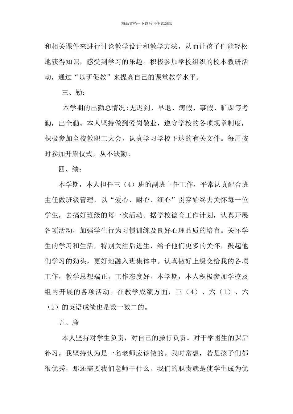 小学教师个人德、能、勤、绩、廉五个方面述职总结_第2页