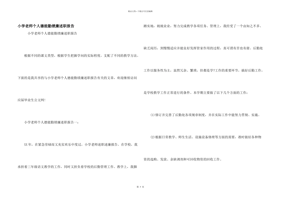 小学教师个人德能勤绩廉述职报告_第1页