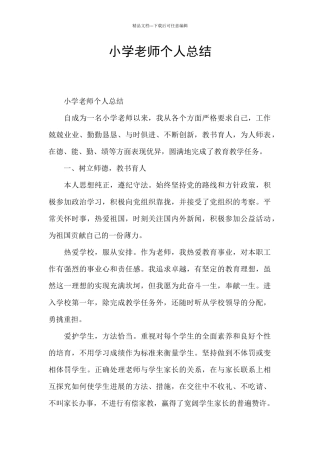小学教师个人总结