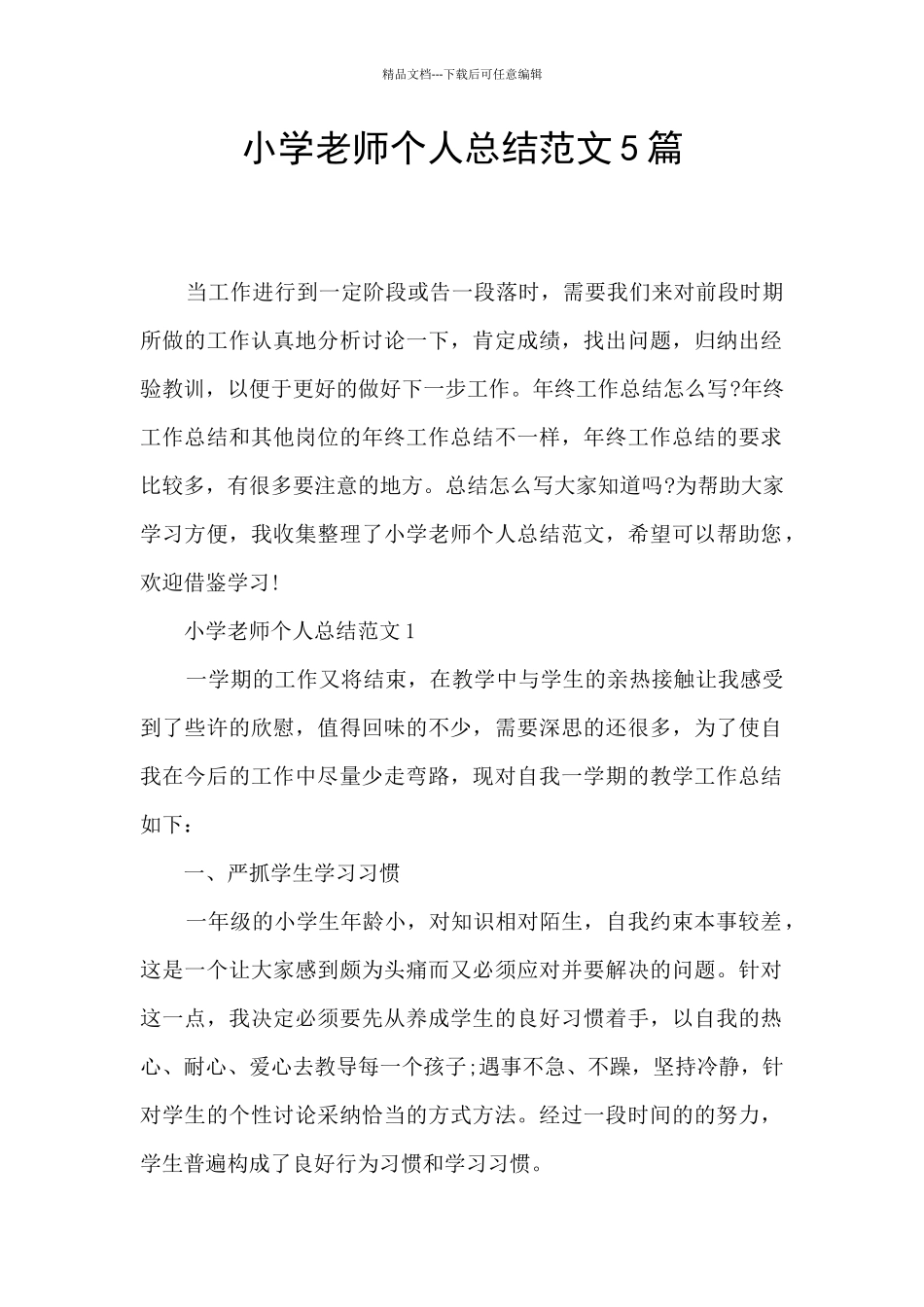 小学教师个人总结范文5篇_第1页