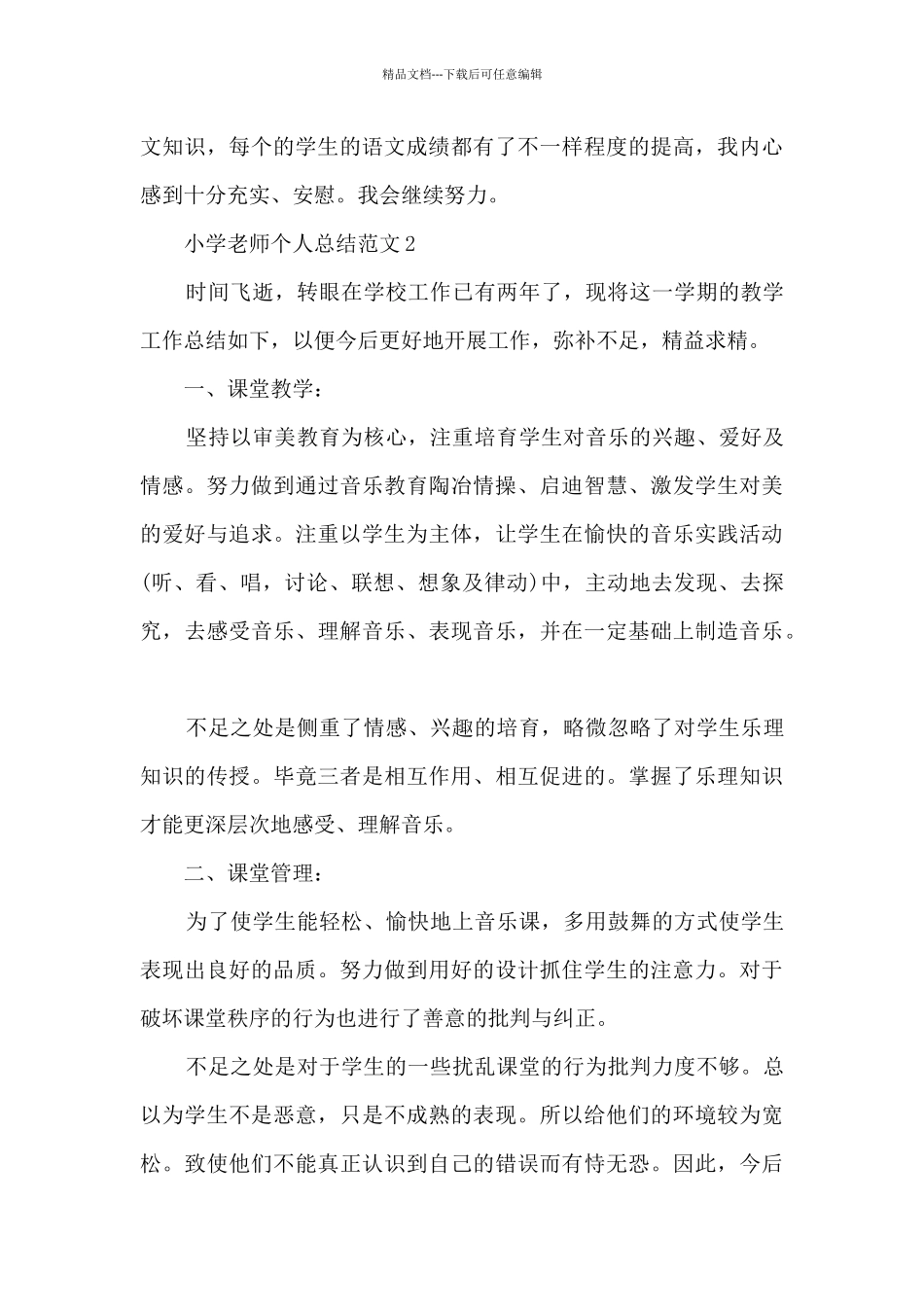 小学教师个人总结范文5篇_第3页