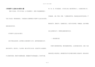 小学教师个人总结2024报告5篇