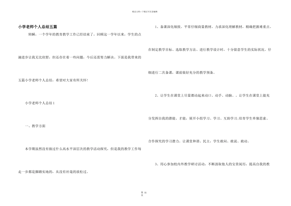 小学教师个人总结五篇_第1页