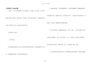 小学教师个人总结五篇