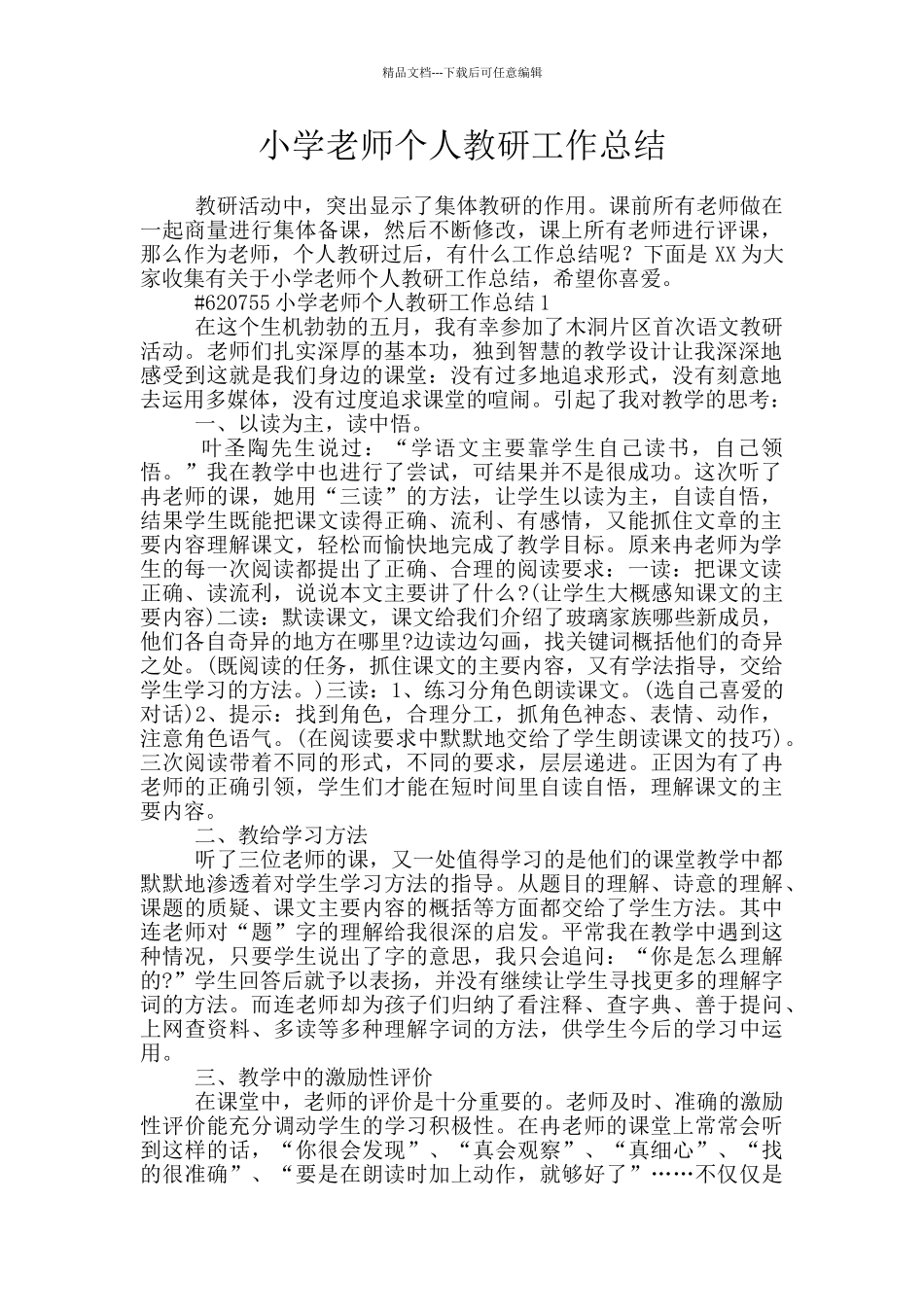 小学教师个人教研工作总结_第1页