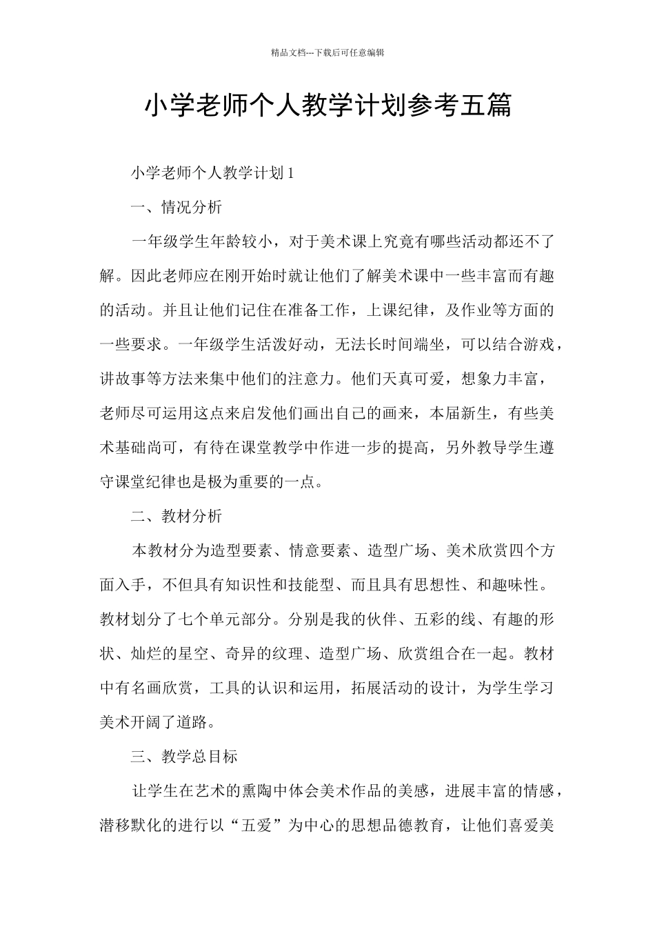 小学教师个人教学计划参考五篇_第1页