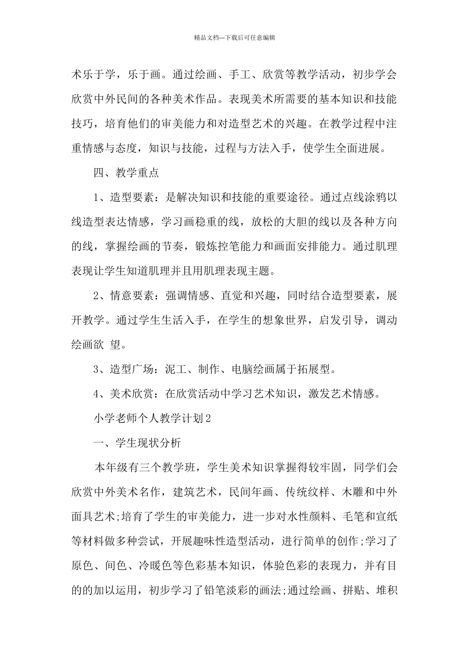 小学教师个人教学计划参考五篇_第2页