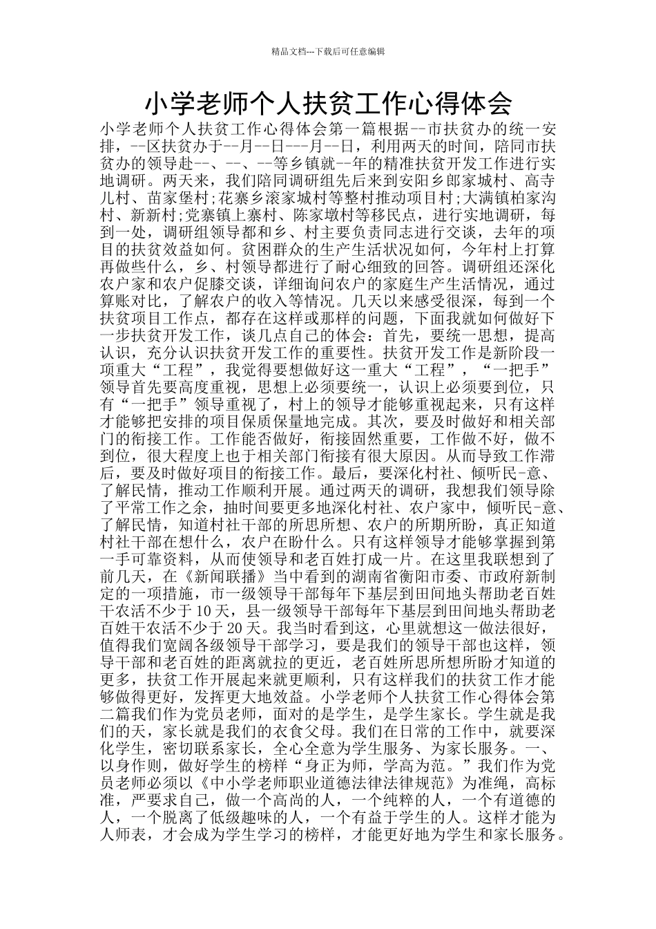 小学教师个人扶贫工作心得体会_第1页