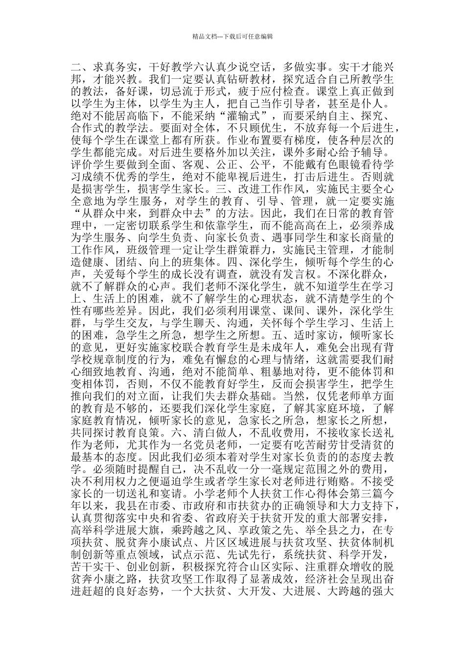 小学教师个人扶贫工作心得体会_第2页