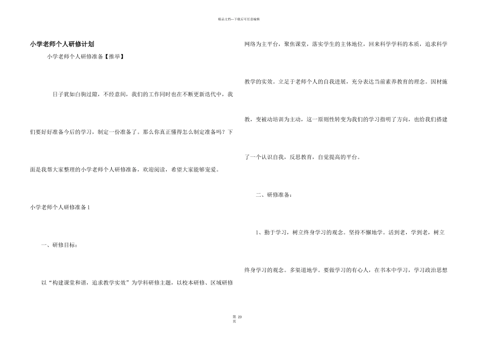 小学教师个人研修计划_第1页