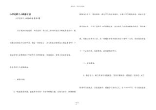 小学教师个人研修计划