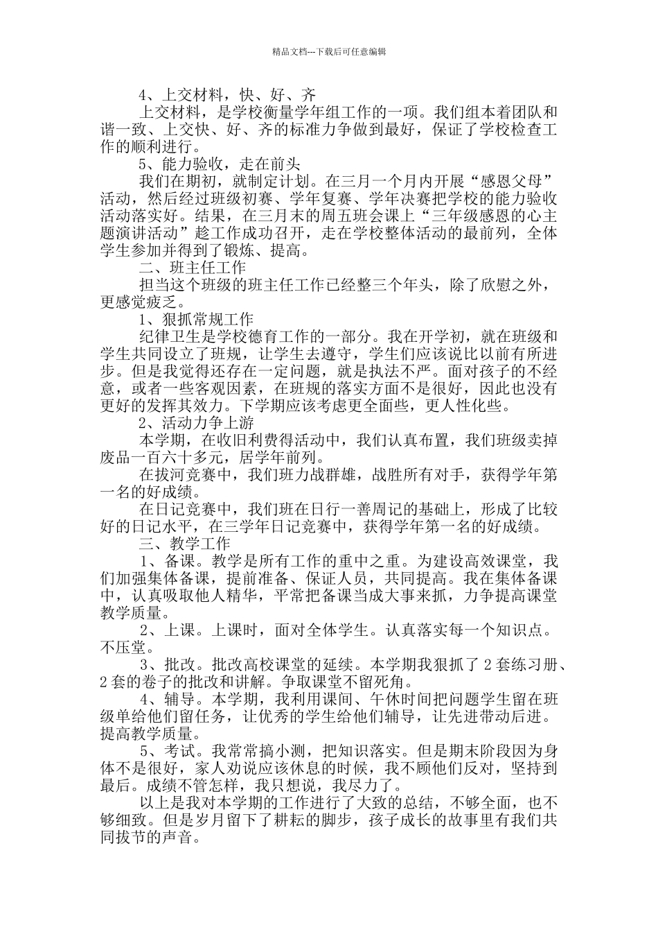 小学教师个人期末教学工作总结范文5篇_第3页