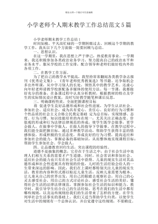小学教师个人期末教学工作总结范文5篇
