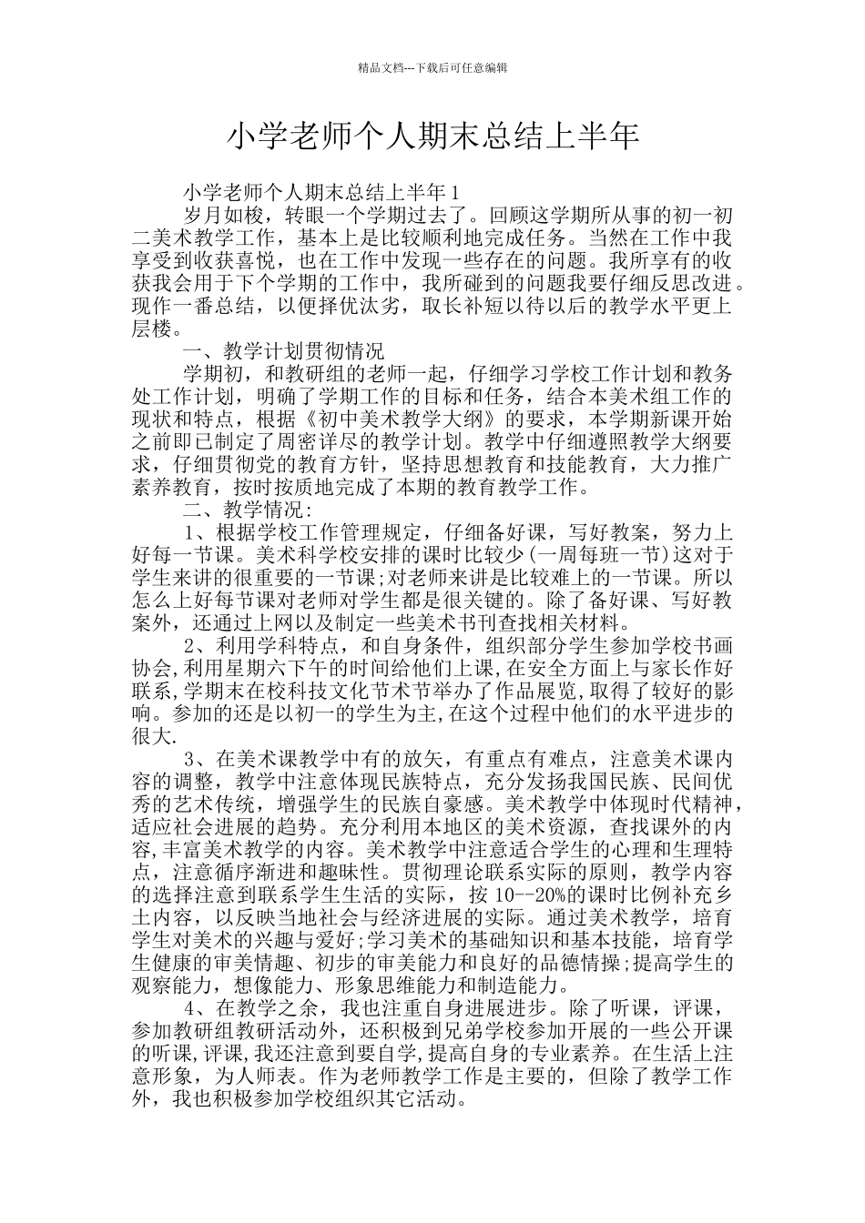 小学教师个人期末总结上半年_第1页