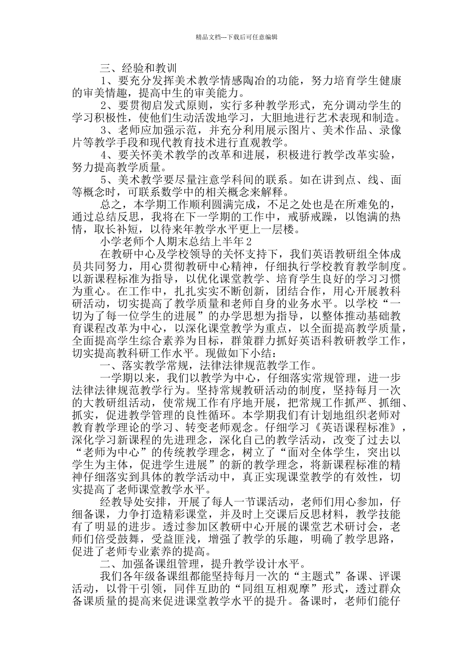 小学教师个人期末总结上半年_第2页