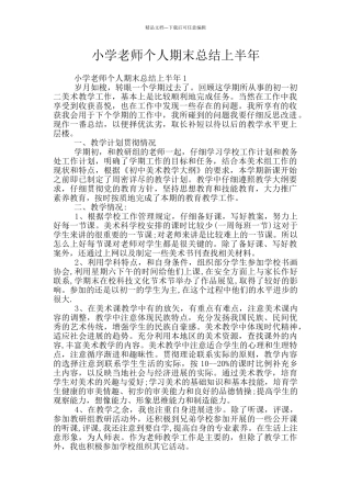 小学教师个人期末总结上半年