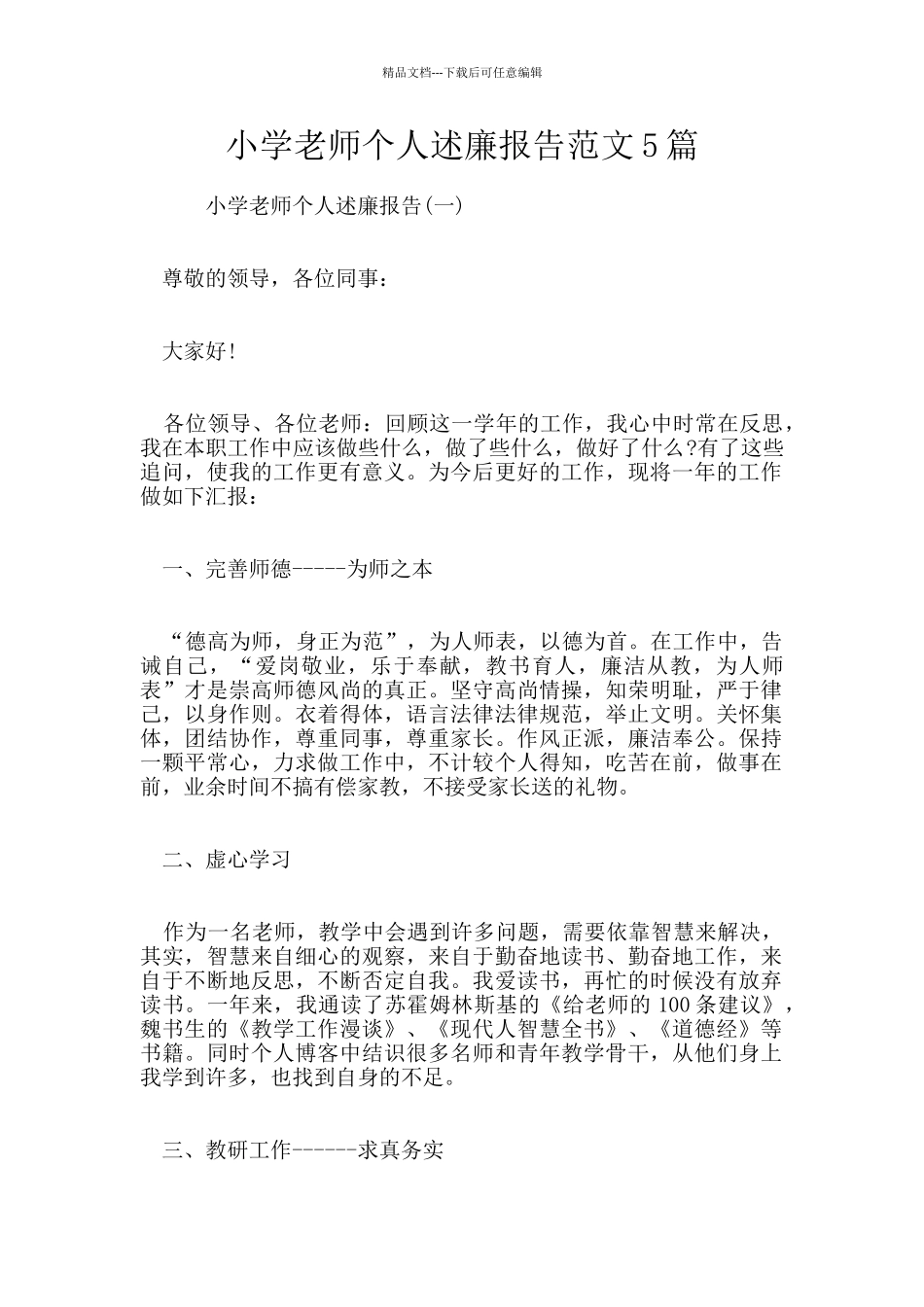 小学教师个人述廉报告范文5篇_第1页