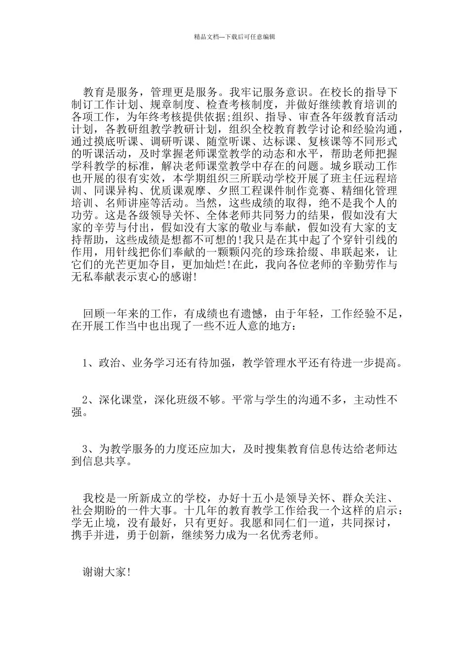 小学教师个人述廉报告范文5篇_第3页