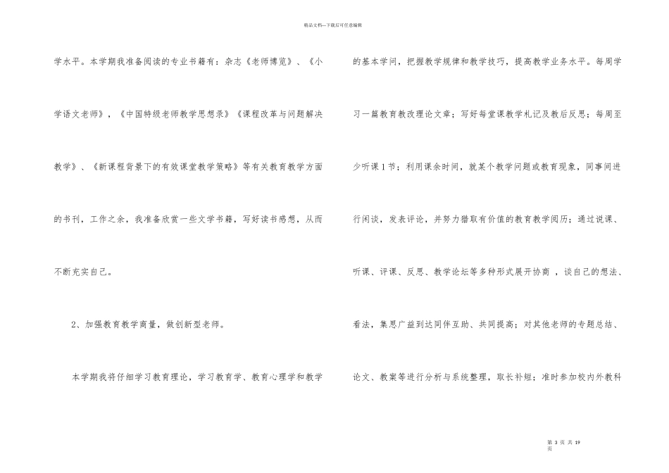 小学教师个人研修计划集合15篇_第3页