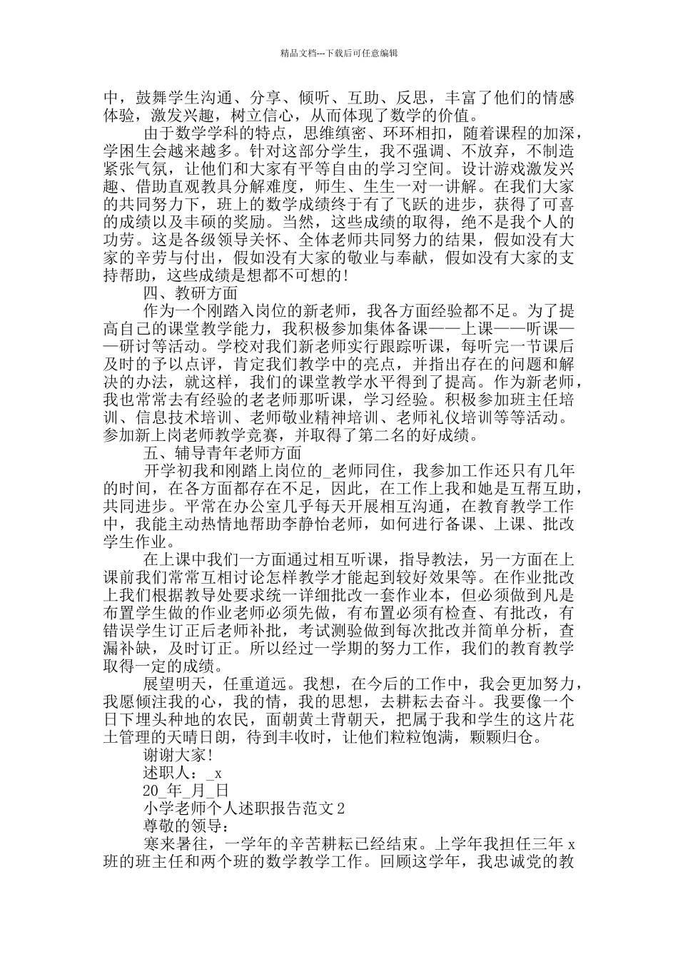 小学教师个人述职报告5篇_第2页
