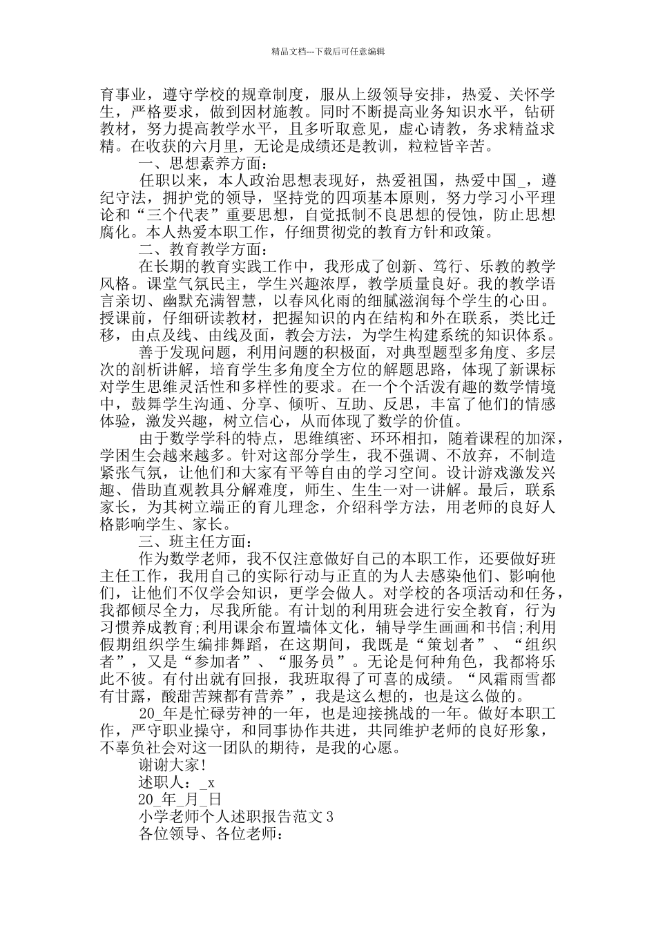 小学教师个人述职报告5篇_第3页