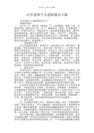 小学教师个人述职报告5篇
