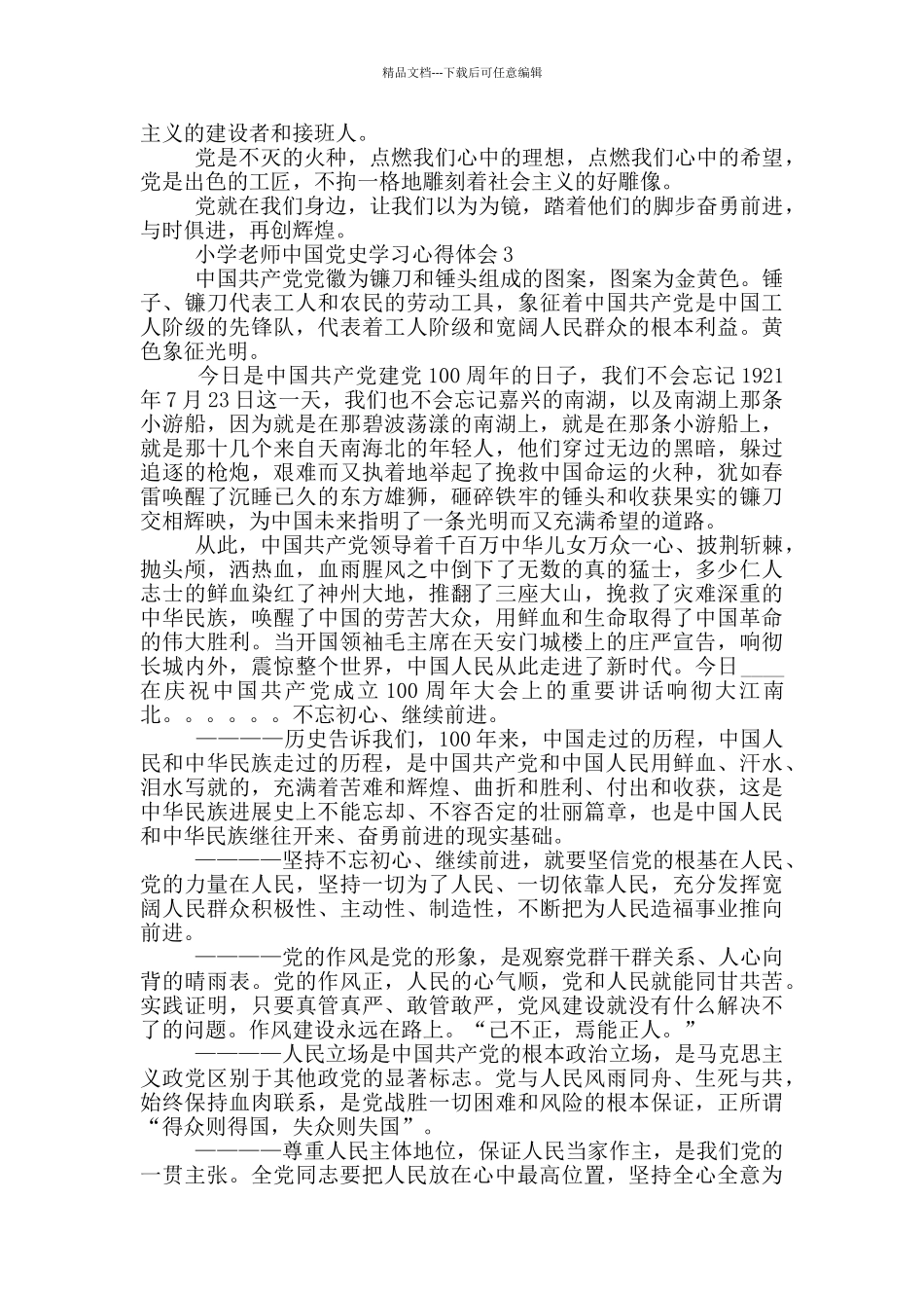 小学教师中国党史学习心得体会汇总五篇_第3页