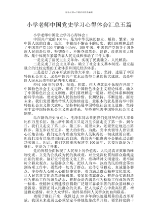 小学教师中国党史学习心得体会汇总五篇