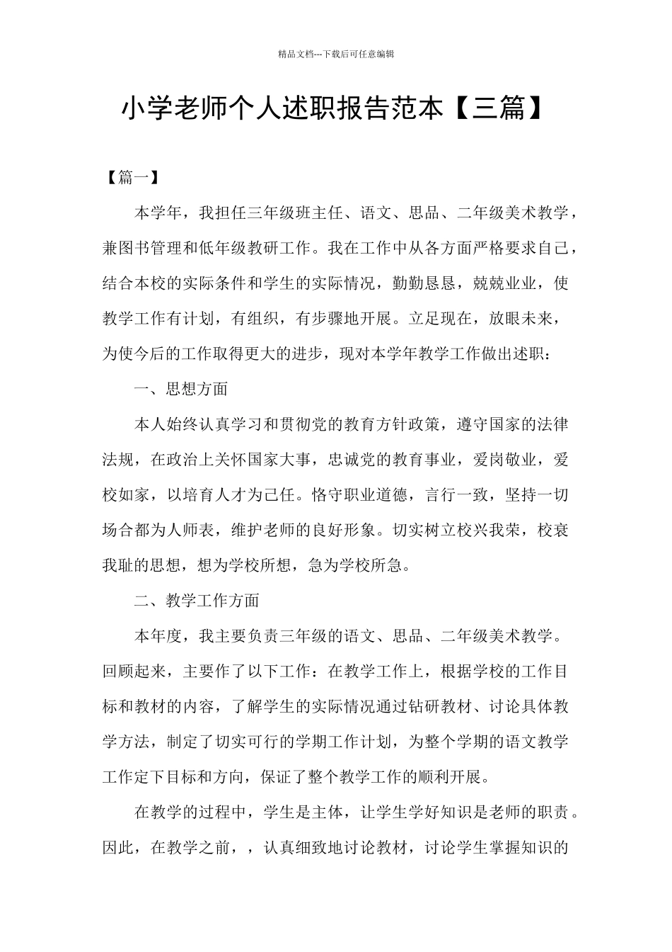 小学教师个人述职报告范本_第1页