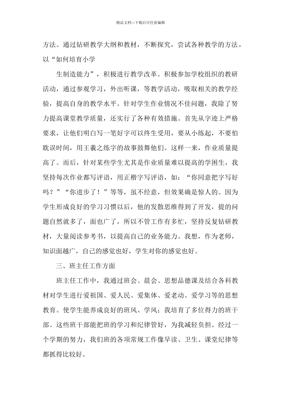 小学教师个人述职报告范本_第2页