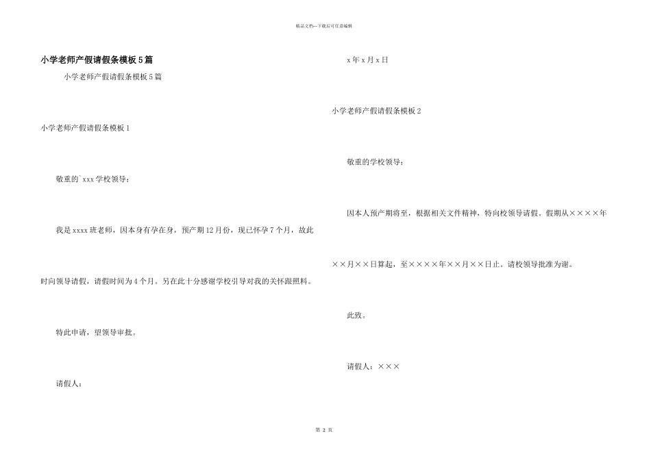 小学教师产假请假条模板5篇_第1页